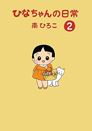 Amazon.co.jp: ひなちゃんの日常5 (産経コミック) eBook : 南ひろこ